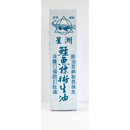 星洲葯業鱷魚標衛生油 15ml